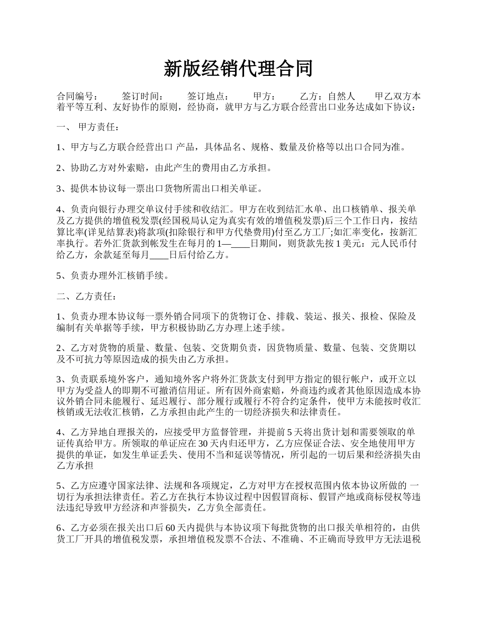 新版经销代理合同.docx_第1页