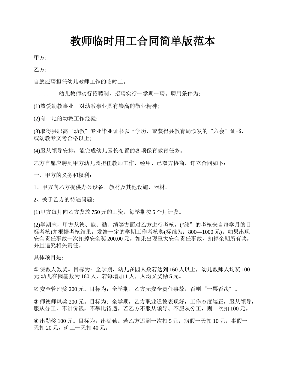 教师临时用工合同简单版范本.docx_第1页