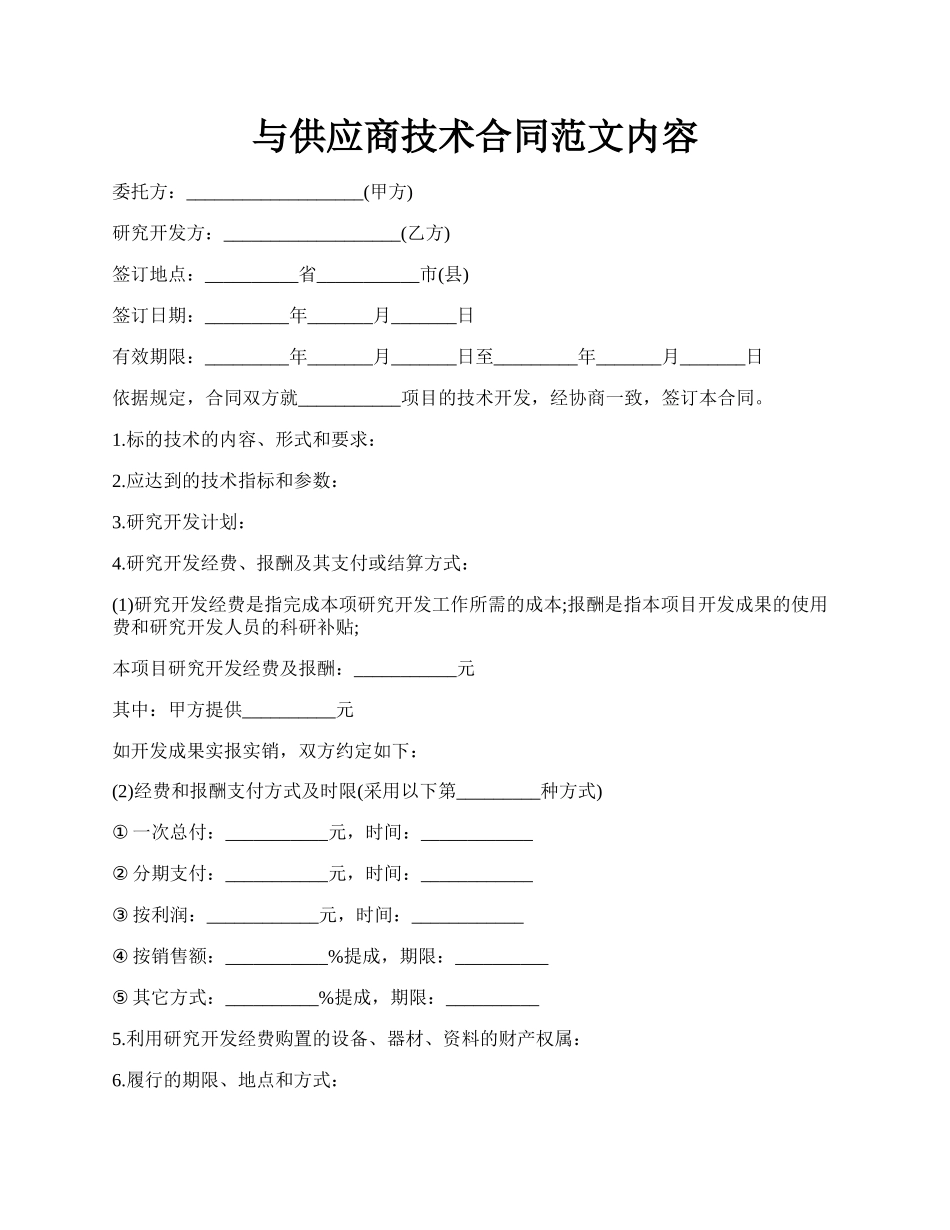 与供应商技术合同范文内容.docx_第1页