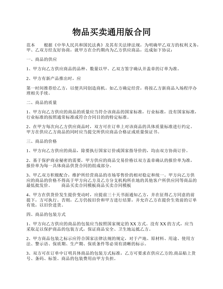 物品买卖通用版合同.docx_第1页