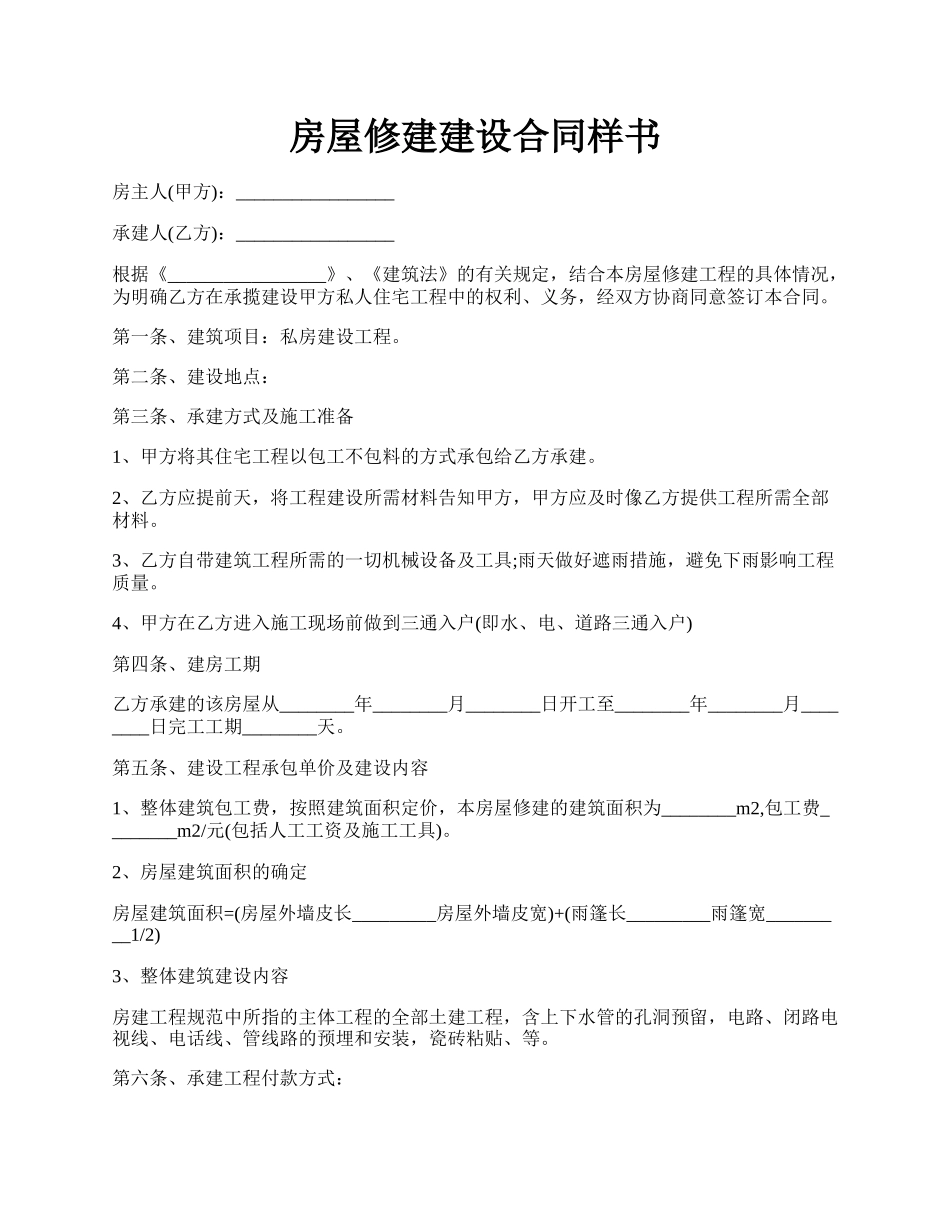 房屋修建建设合同样书.docx_第1页