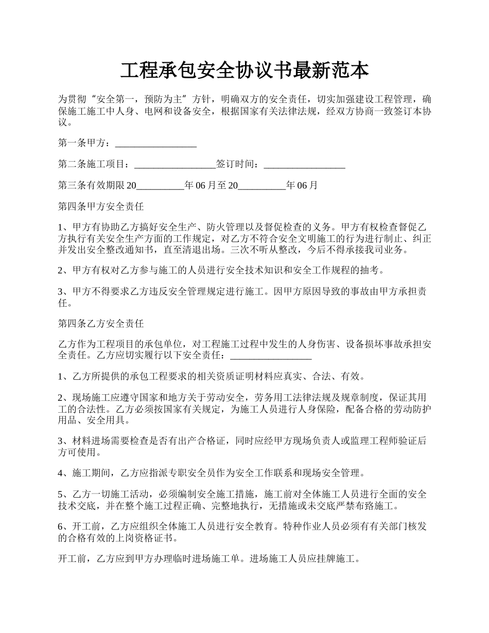 工程承包安全协议书最新范本.docx_第1页