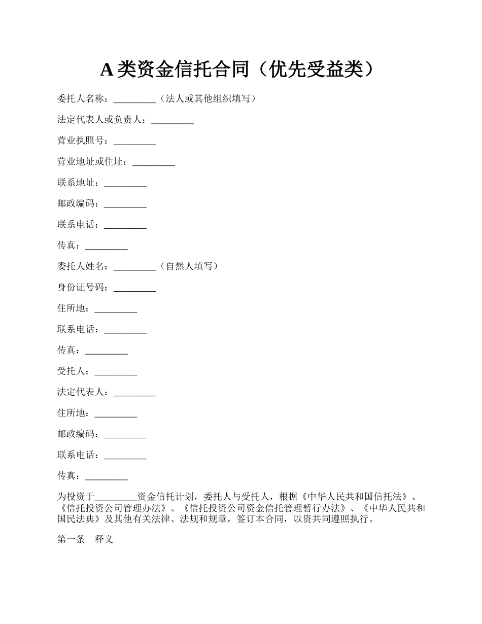 A类资金信托合同（优先受益类）.docx_第1页