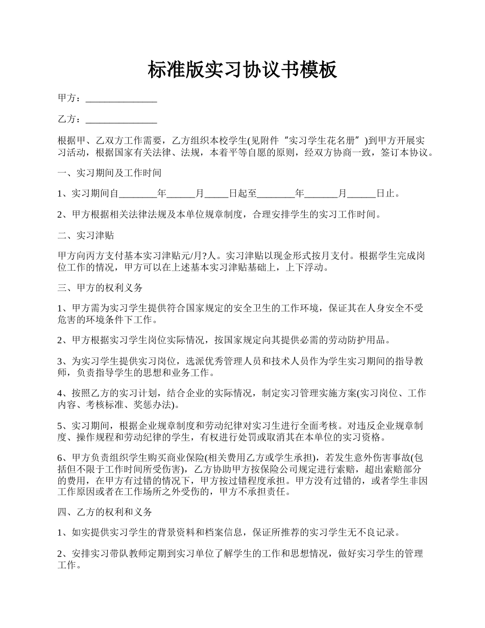 标准版实习协议书模板.docx_第1页