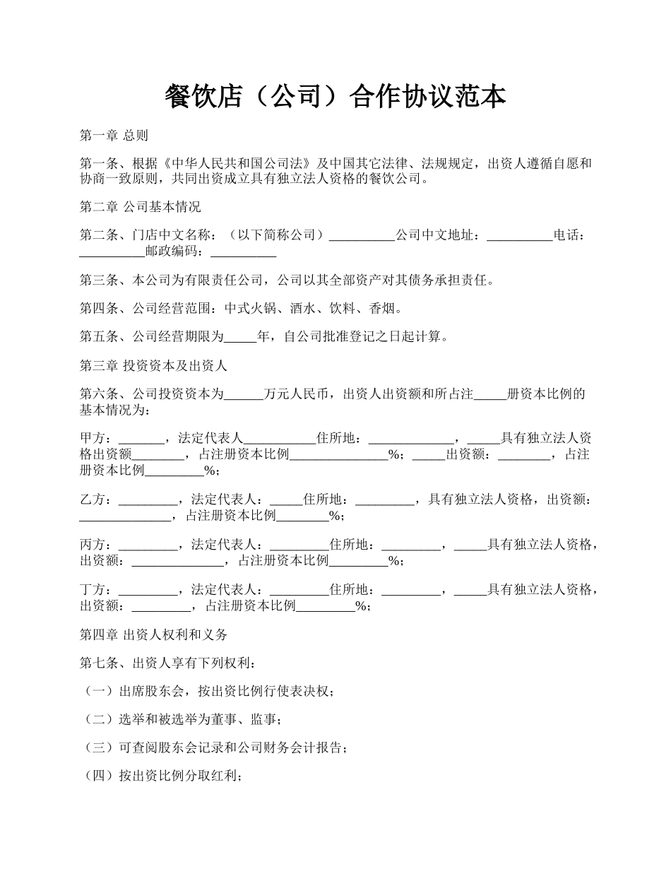 餐饮店（公司）合作协议范本.docx_第1页