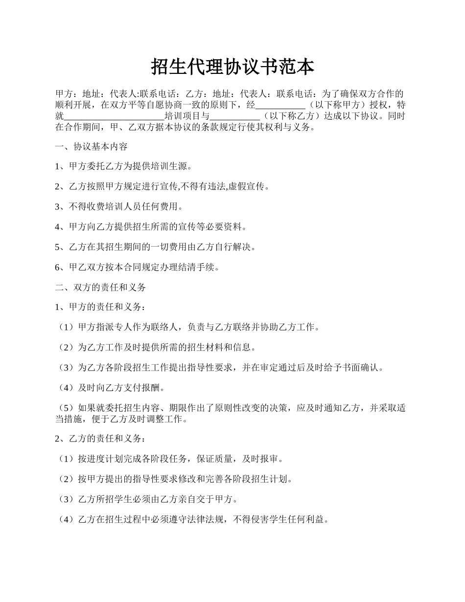 招生代理协议书范本.docx_第1页