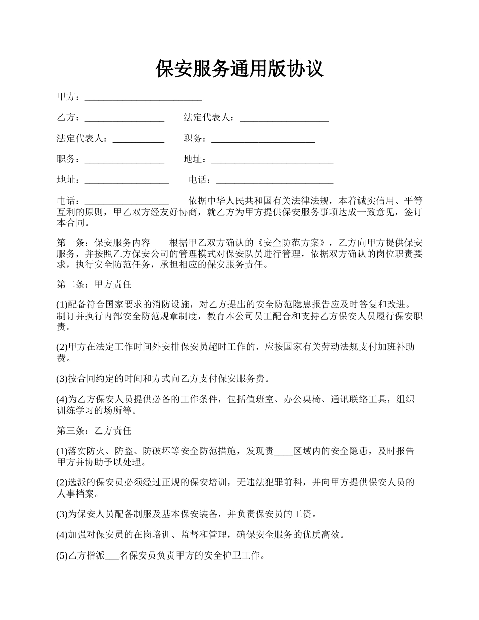 保安服务通用版协议.docx_第1页