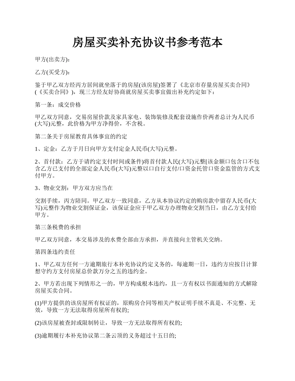 房屋买卖补充协议书参考范本.docx_第1页