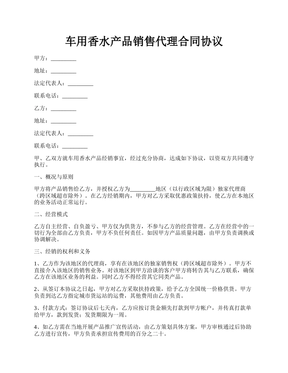 车用香水产品销售代理合同协议.docx_第1页