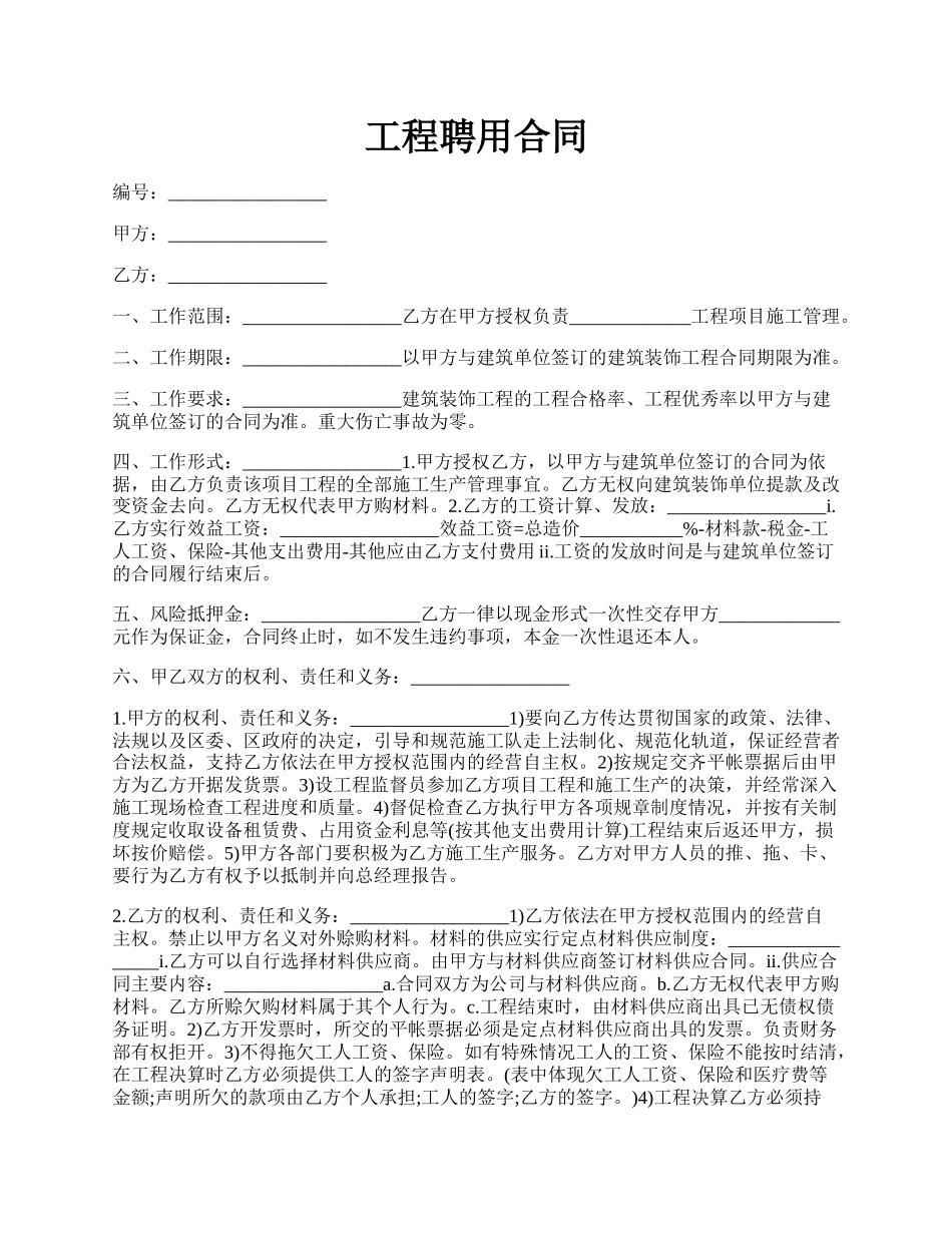 工程聘用合同.docx_第1页