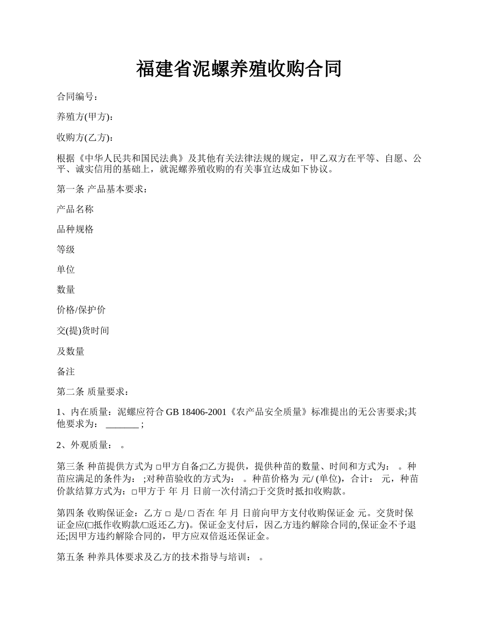 福建省泥螺养殖收购合同.docx_第1页