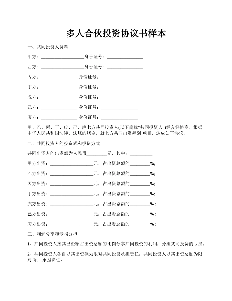多人合伙投资协议书样本.docx_第1页