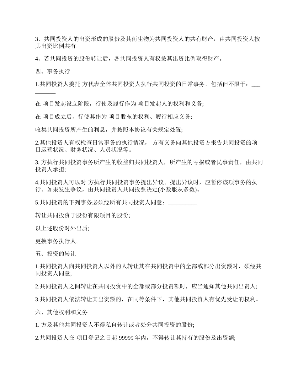 多人合伙投资协议书样本.docx_第2页