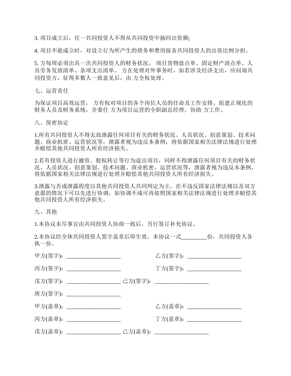 多人合伙投资协议书样本.docx_第3页