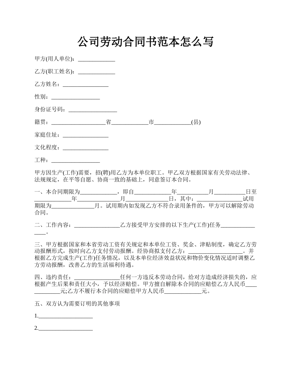 公司劳动合同书范本怎么写.docx_第1页