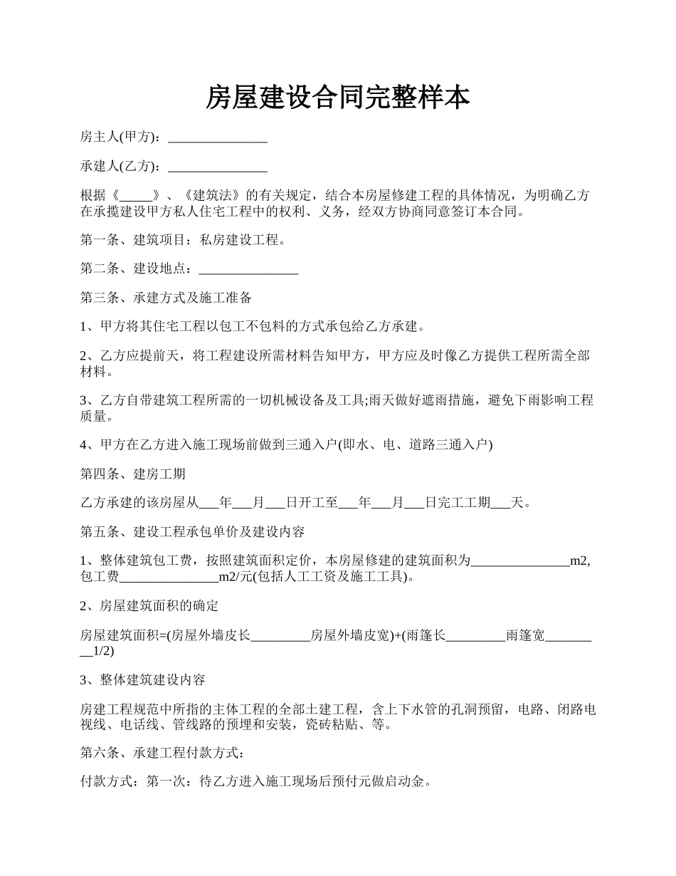 房屋建设合同完整样本.docx_第1页