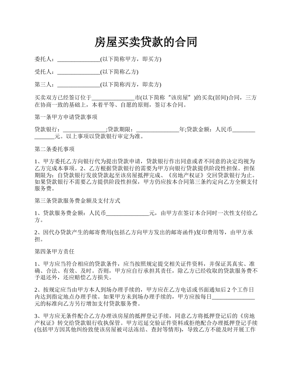 房屋买卖贷款的合同.docx_第1页