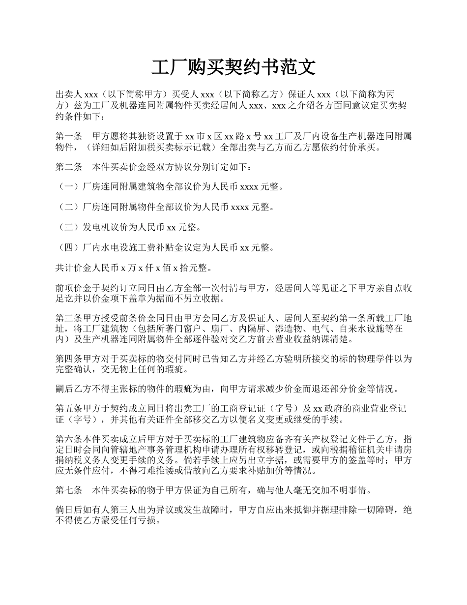 工厂购买契约书范文.docx_第1页