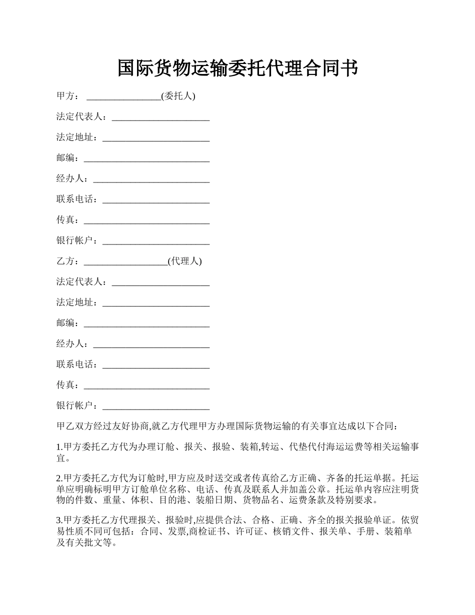 国际货物运输委托代理合同书.docx_第1页