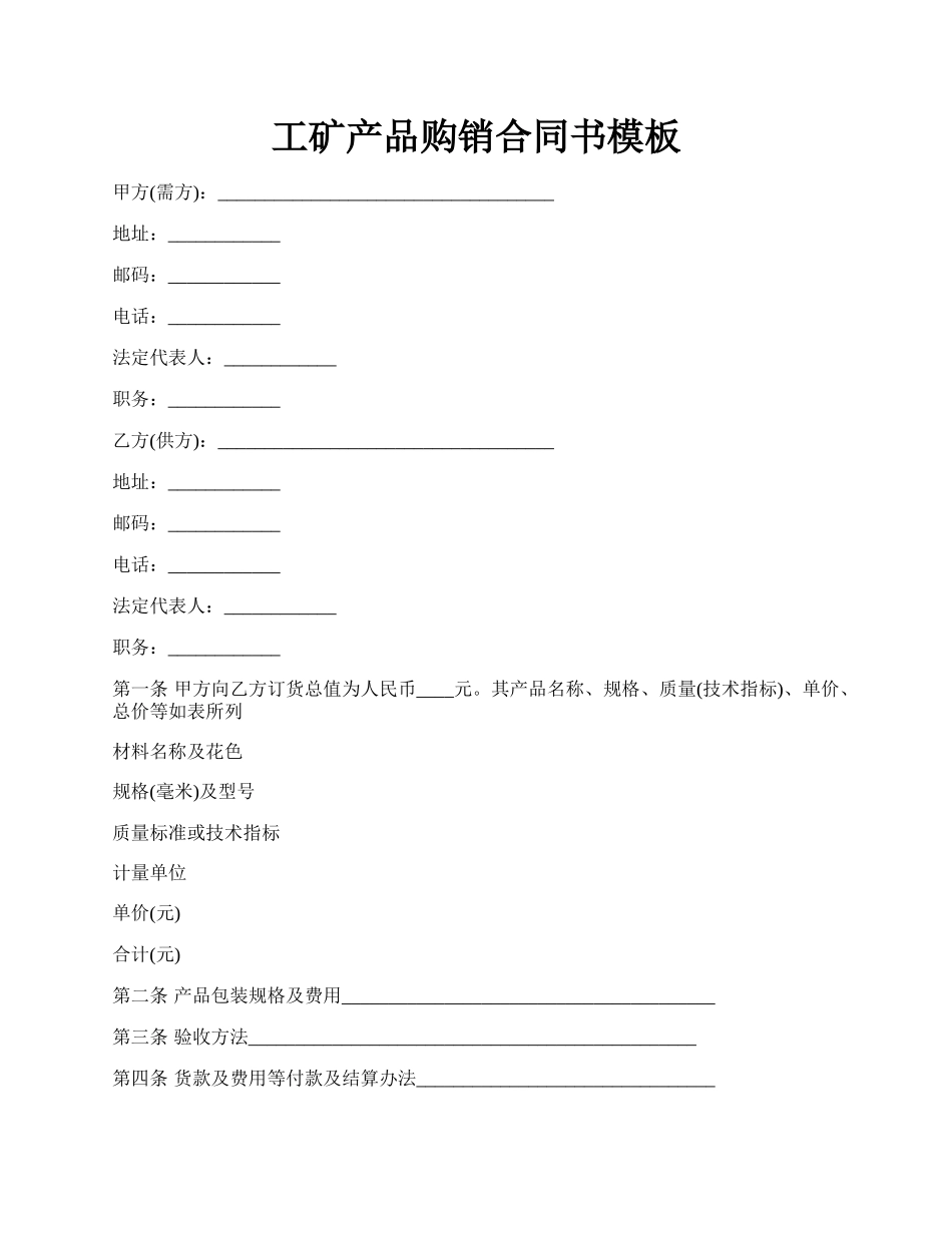 工矿产品购销合同书模板.docx_第1页