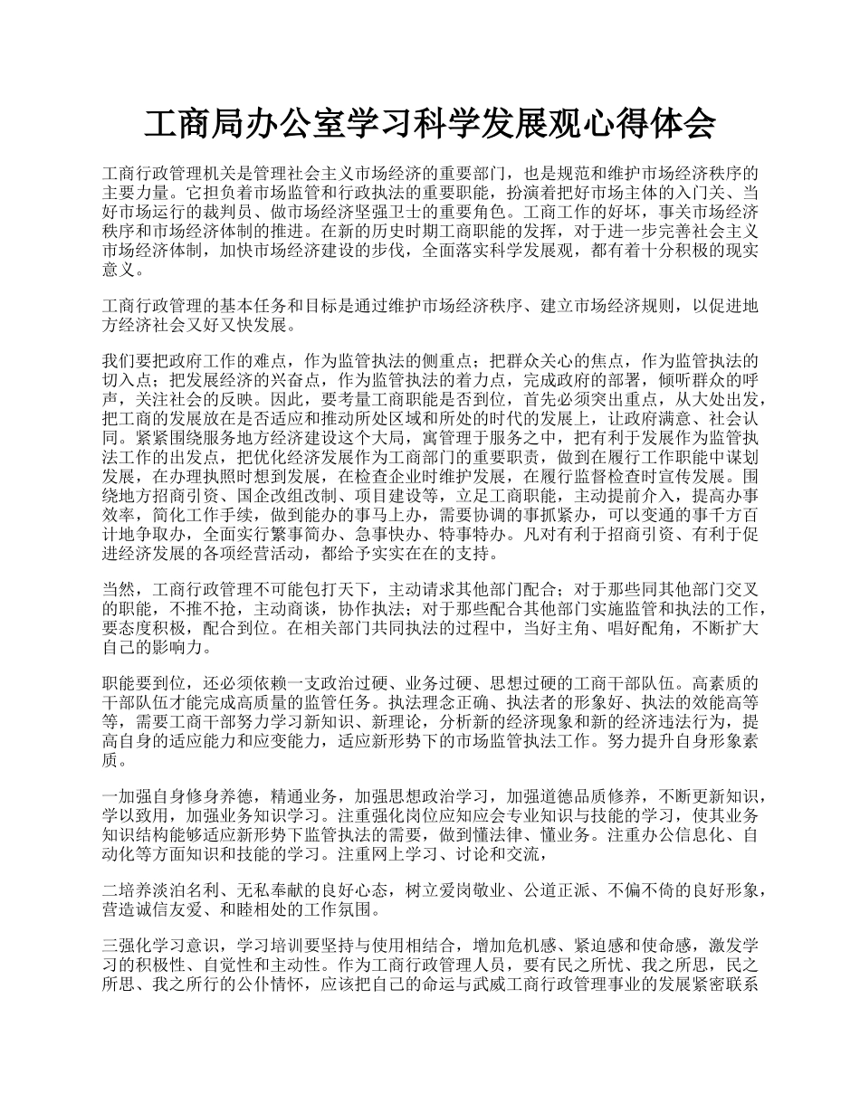 工商局办公室学习科学发展观心得体会.docx_第1页