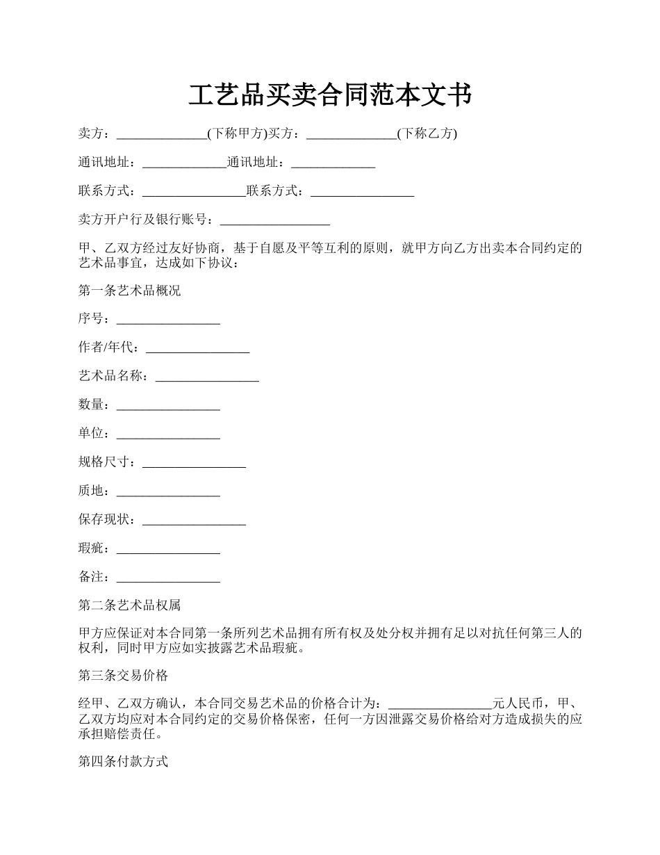 工艺品买卖合同范本文书.docx_第1页