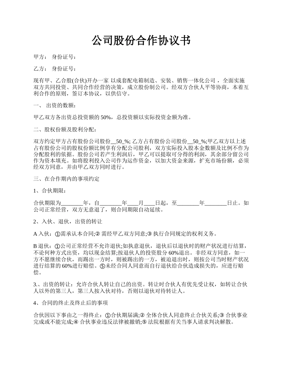 公司股份合作协议书.docx_第1页