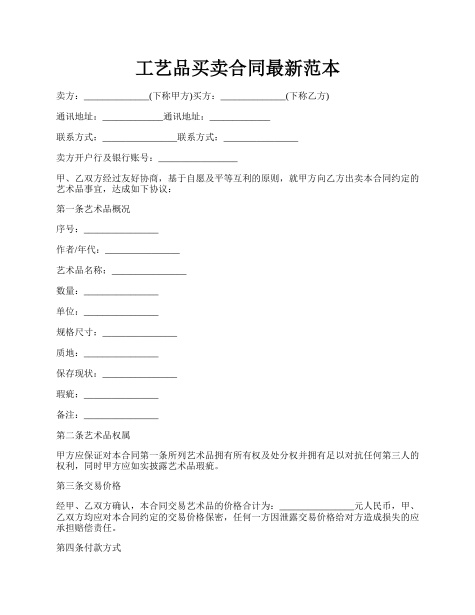 工艺品买卖合同最新范本.docx_第1页