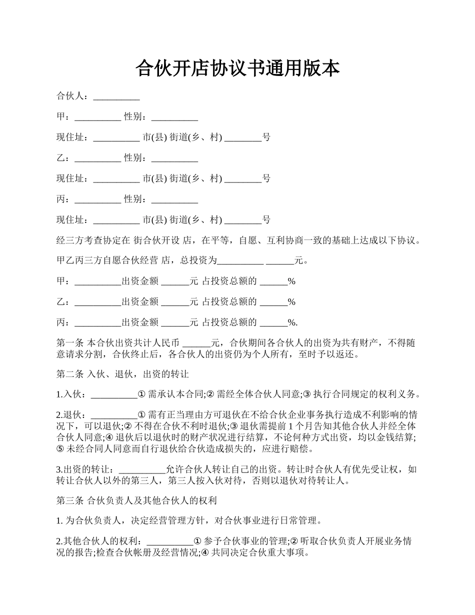 合伙开店协议书通用版本.docx_第1页