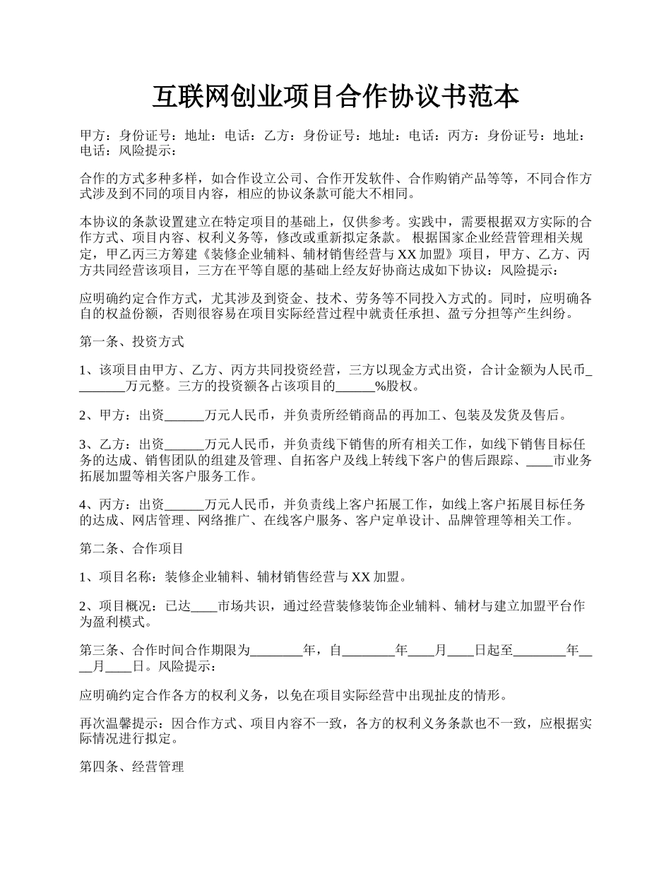 互联网创业项目合作协议书范本.docx_第1页