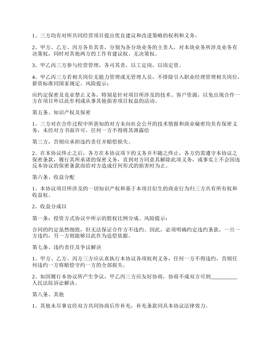 互联网创业项目合作协议书范本.docx_第2页