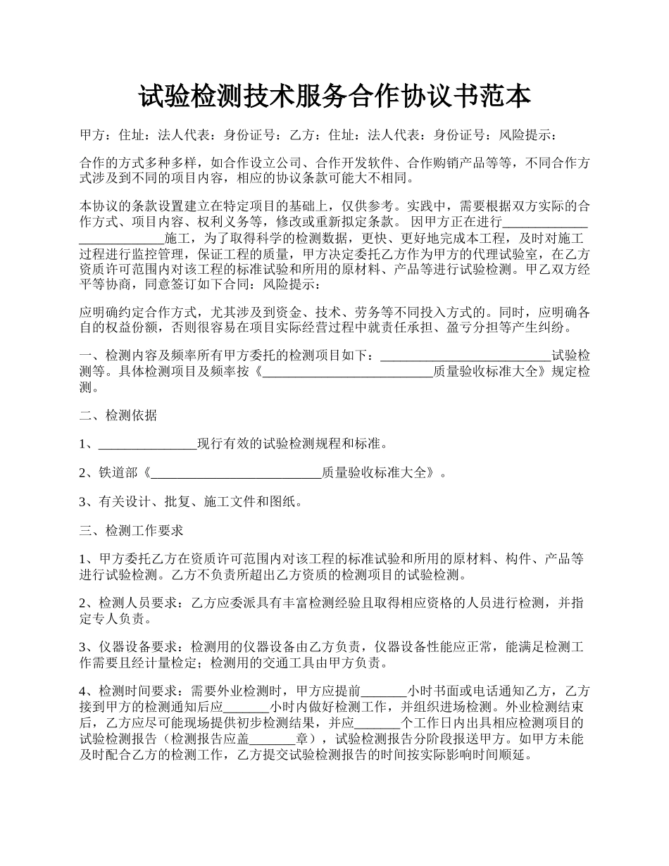 试验检测技术服务合作协议书范本.docx_第1页