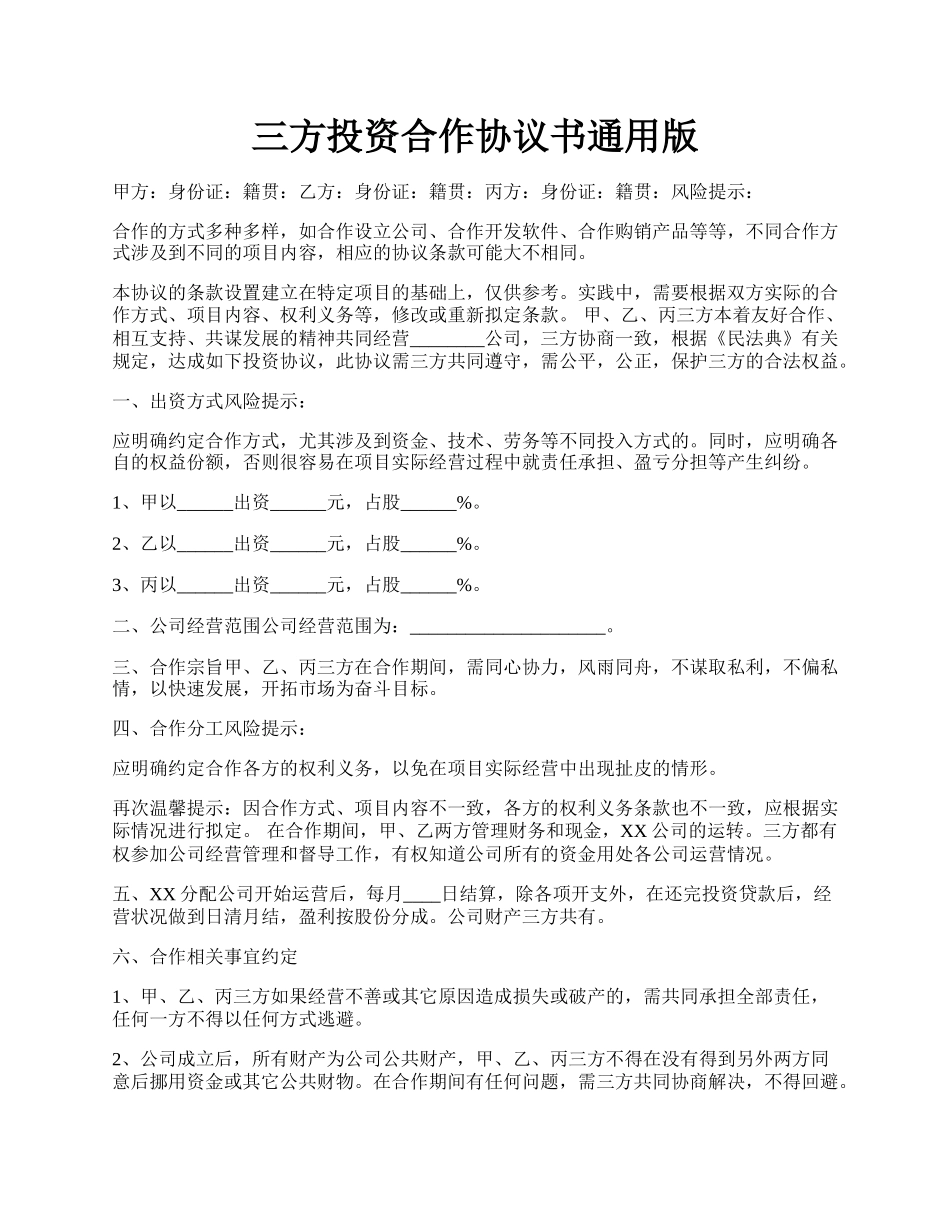 三方投资合作协议书通用版.docx_第1页
