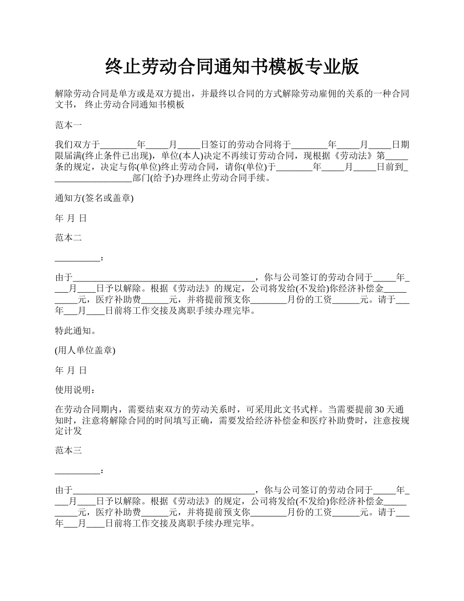 终止劳动合同通知书模板专业版.docx_第1页