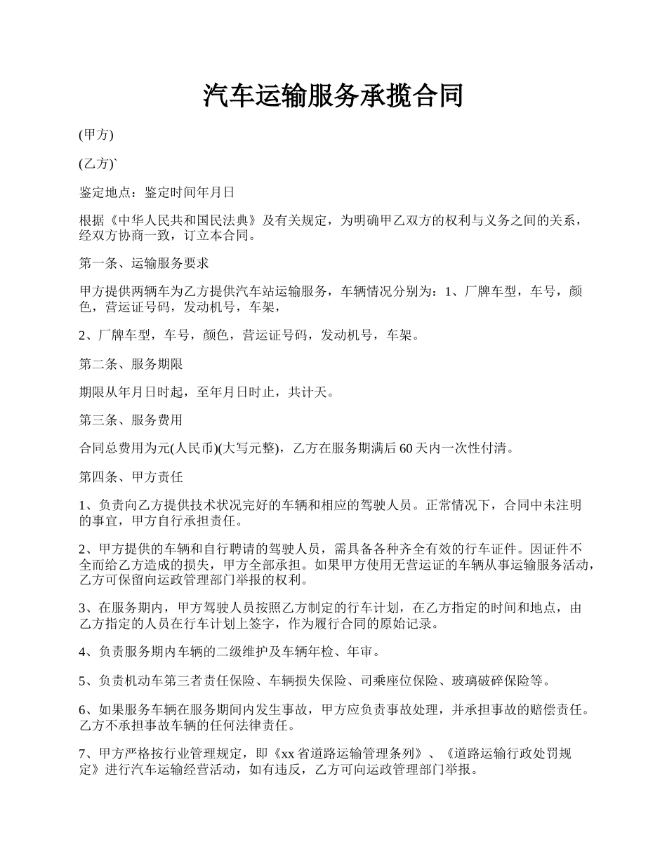 汽车运输服务承揽合同.docx_第1页