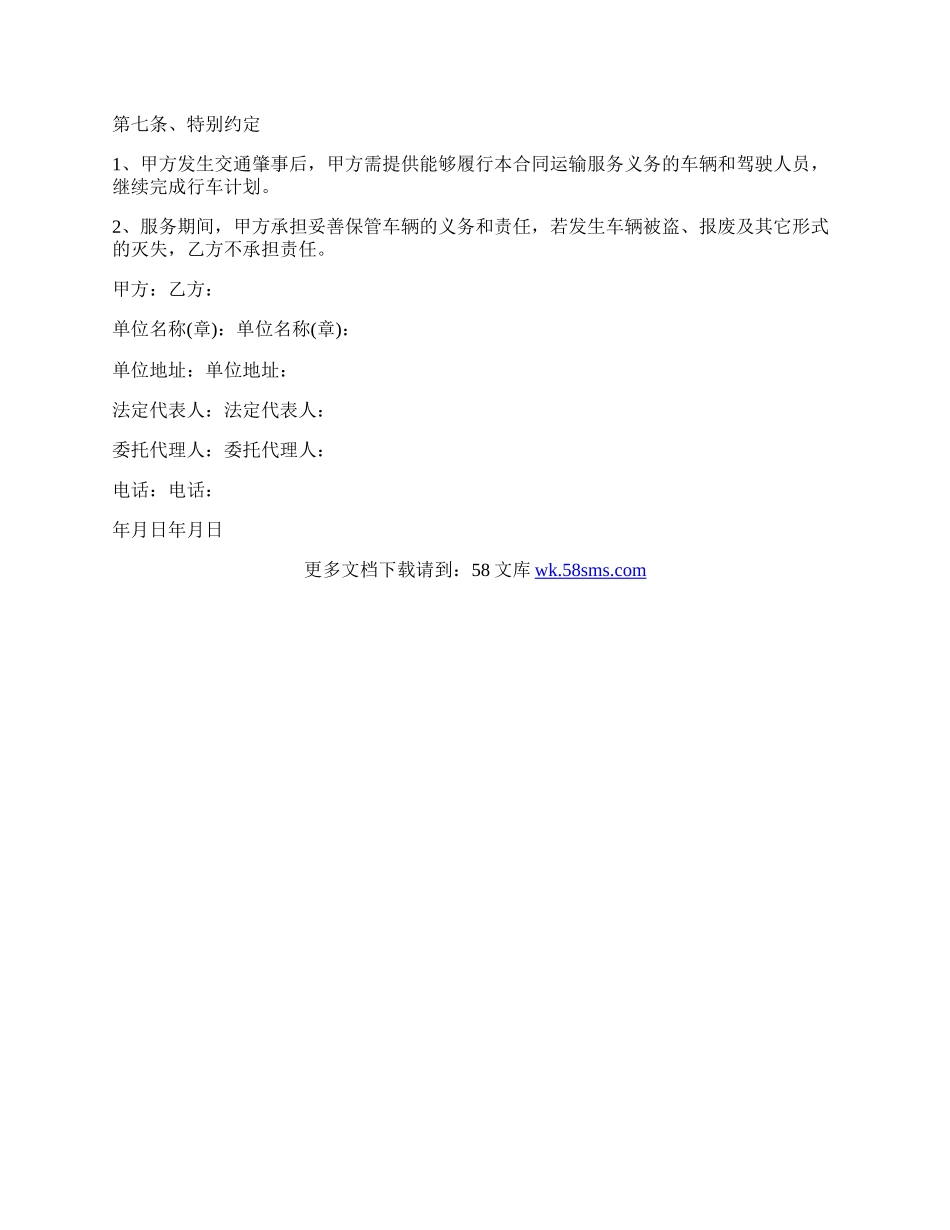 汽车运输服务承揽合同.docx_第3页