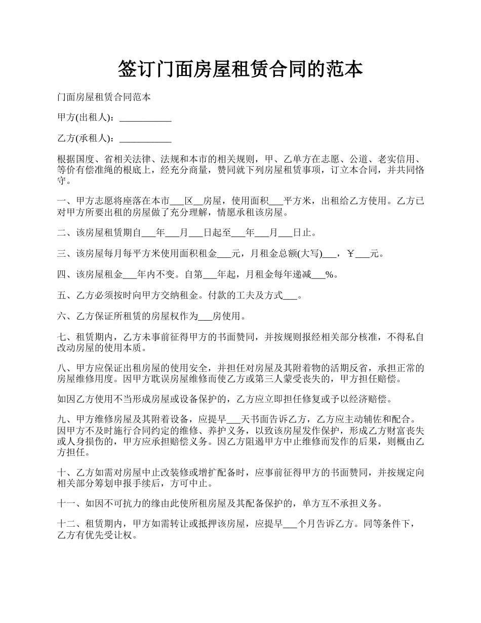 签订门面房屋租赁合同的范本.docx_第1页