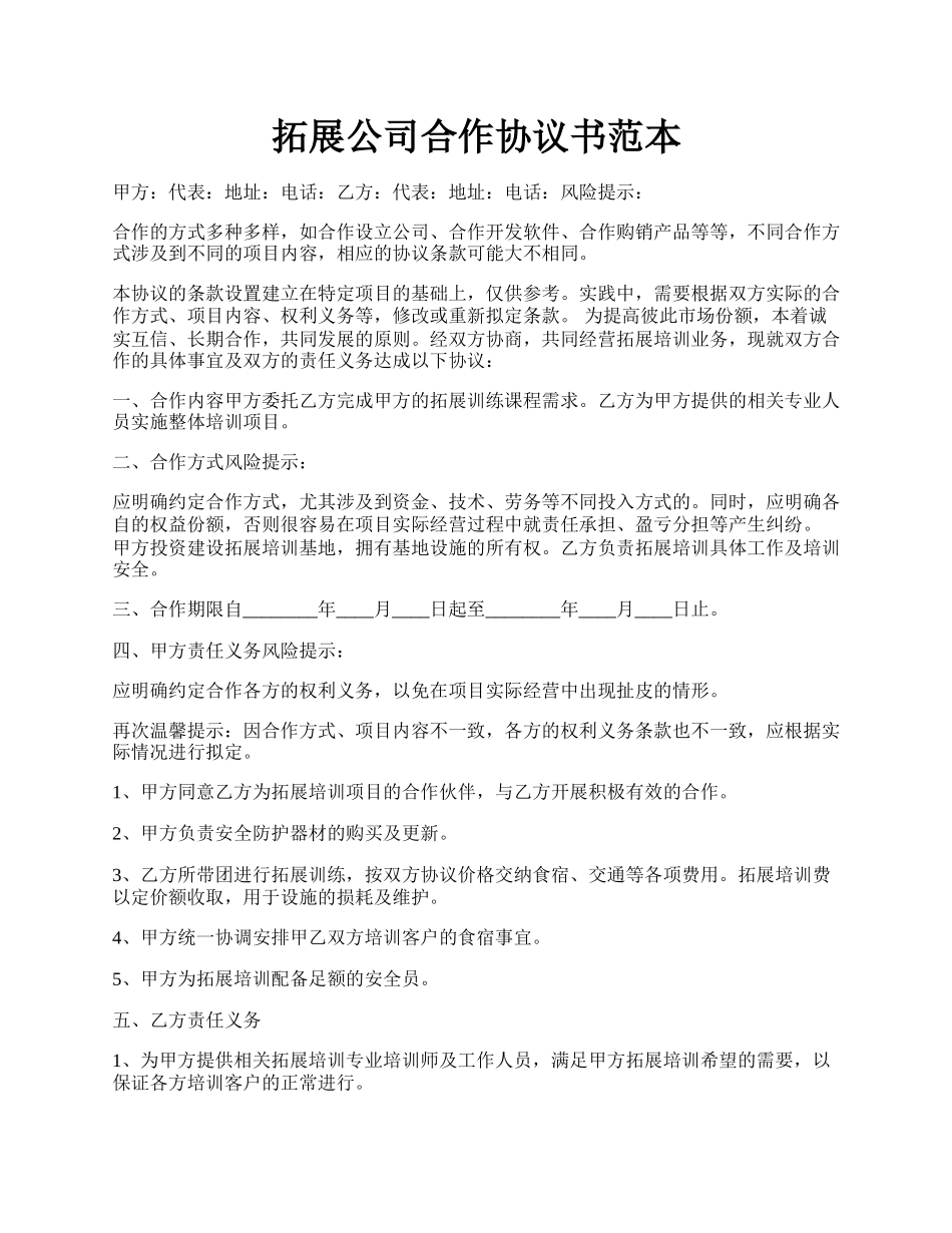 拓展公司合作协议书范本.docx_第1页