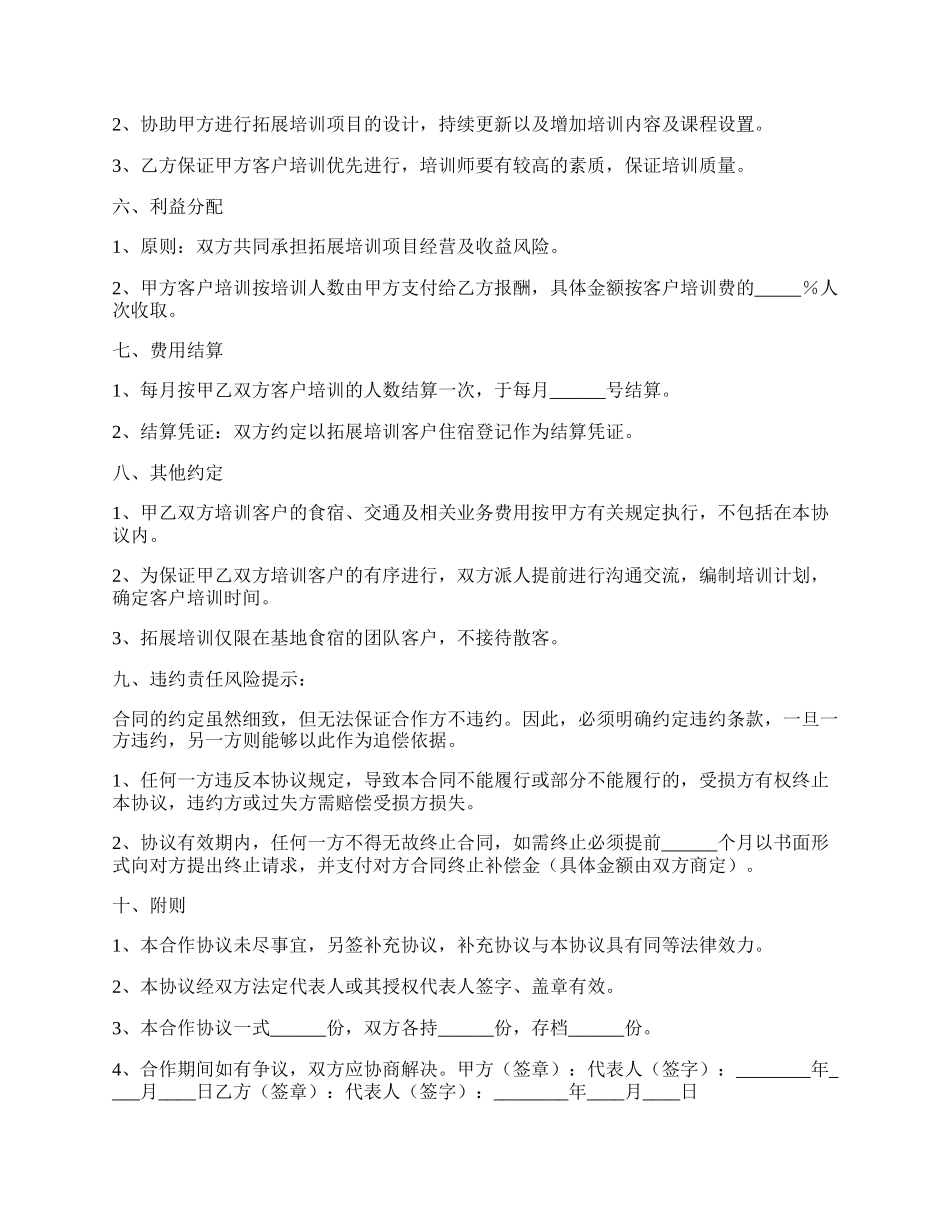 拓展公司合作协议书范本.docx_第2页