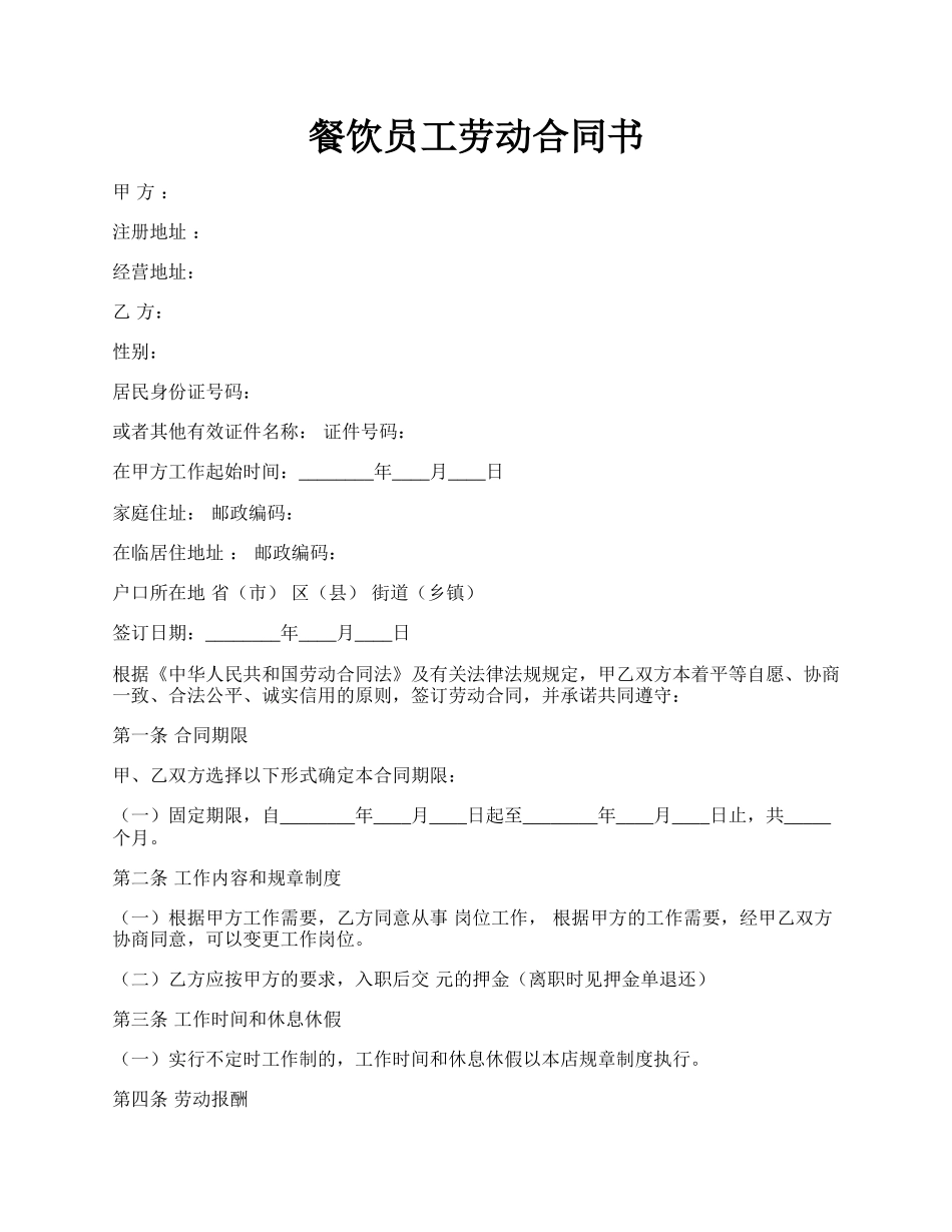 餐饮员工劳动合同书.docx_第1页