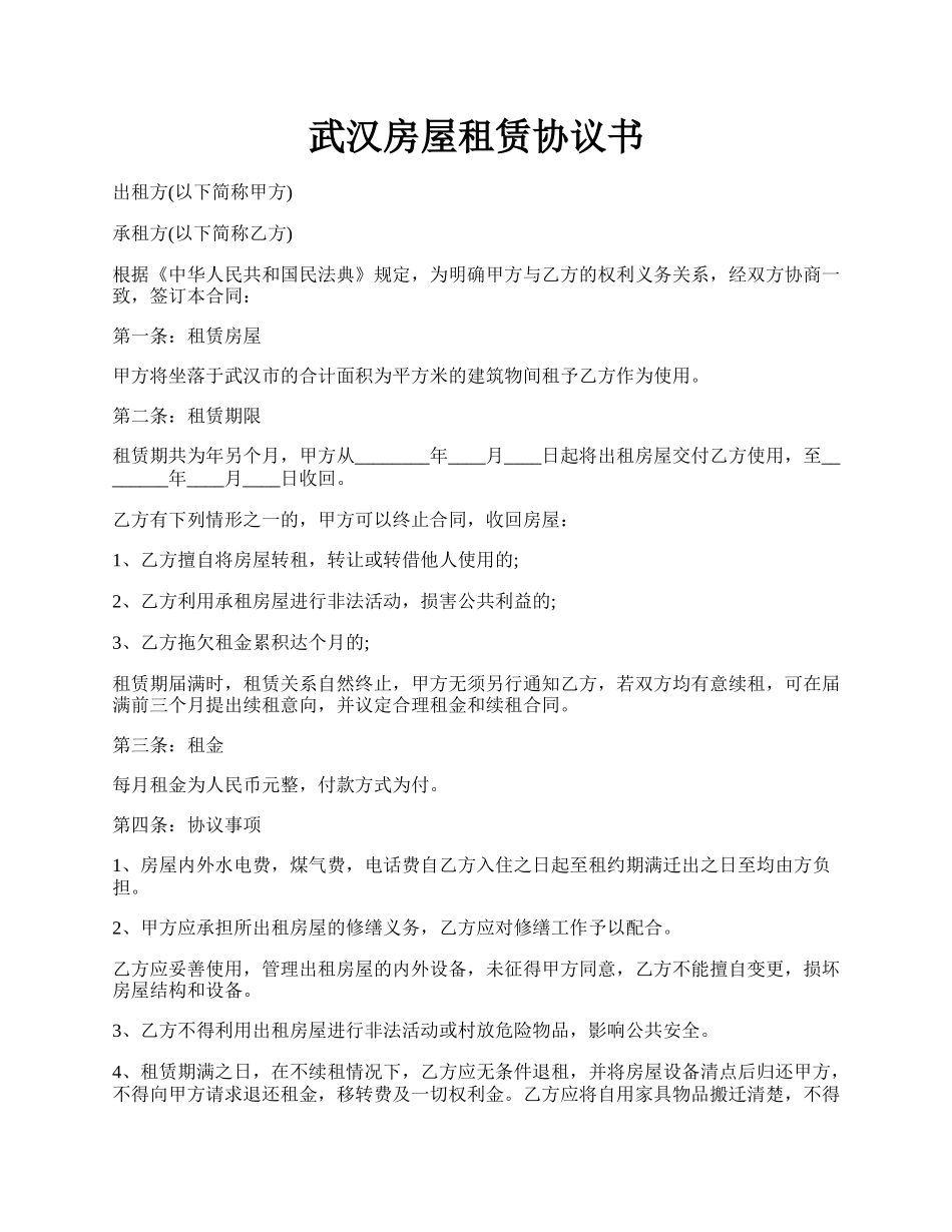 武汉房屋租赁协议书.docx_第1页