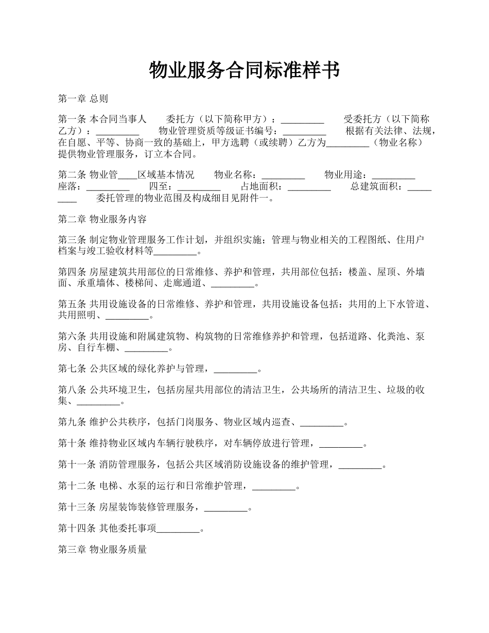 物业服务合同标准样书.docx_第1页