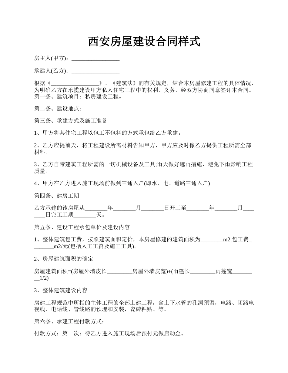 西安房屋建设合同样式.docx_第1页