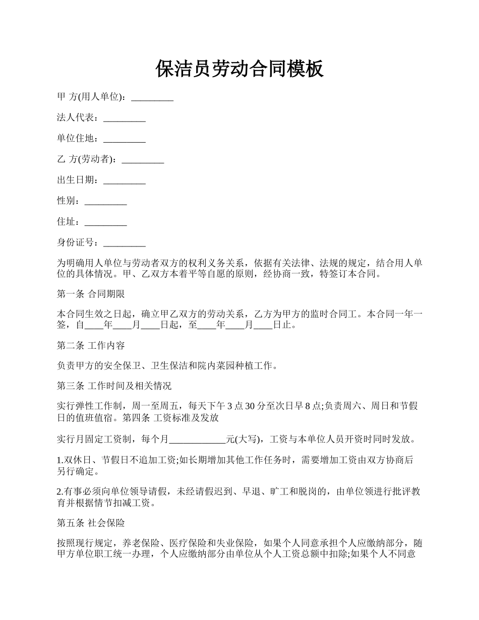 保洁员劳动合同模板.docx_第1页