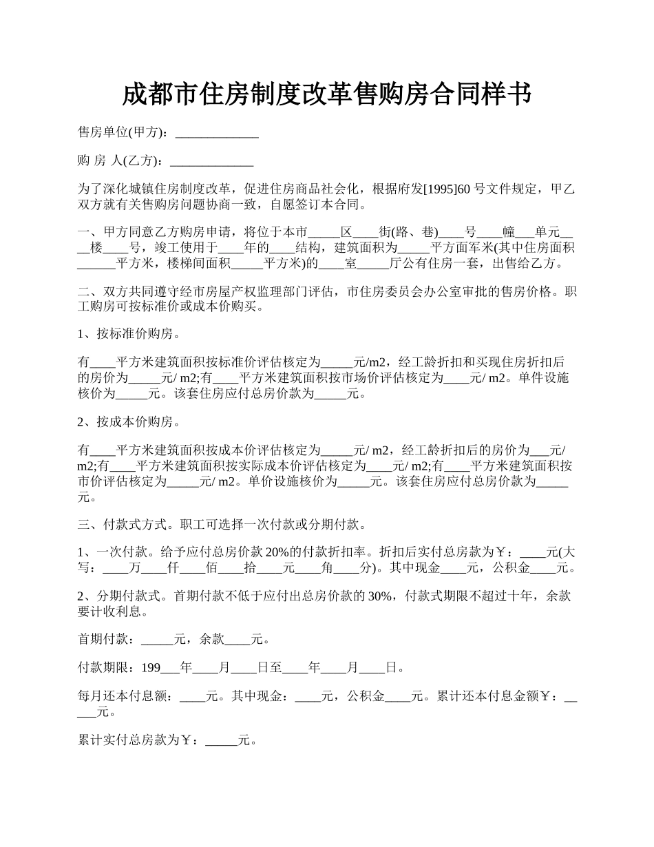 成都市住房制度改革售购房合同样书.docx_第1页