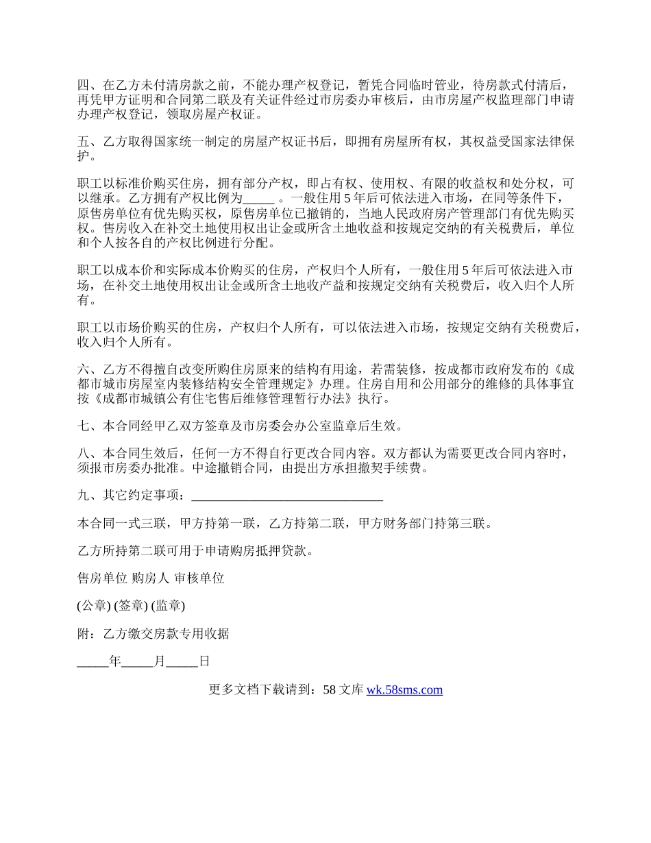 成都市住房制度改革售购房合同样书.docx_第2页