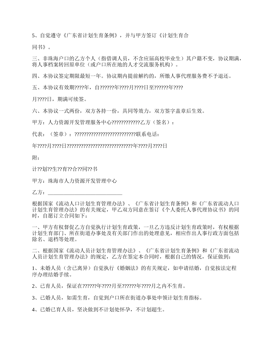 个人委托人事代理协议书.docx_第2页