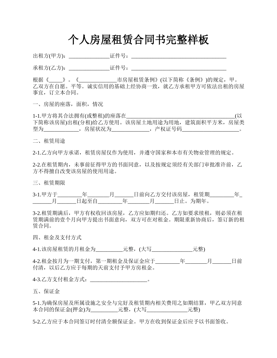 个人房屋租赁合同书完整样板.docx_第1页