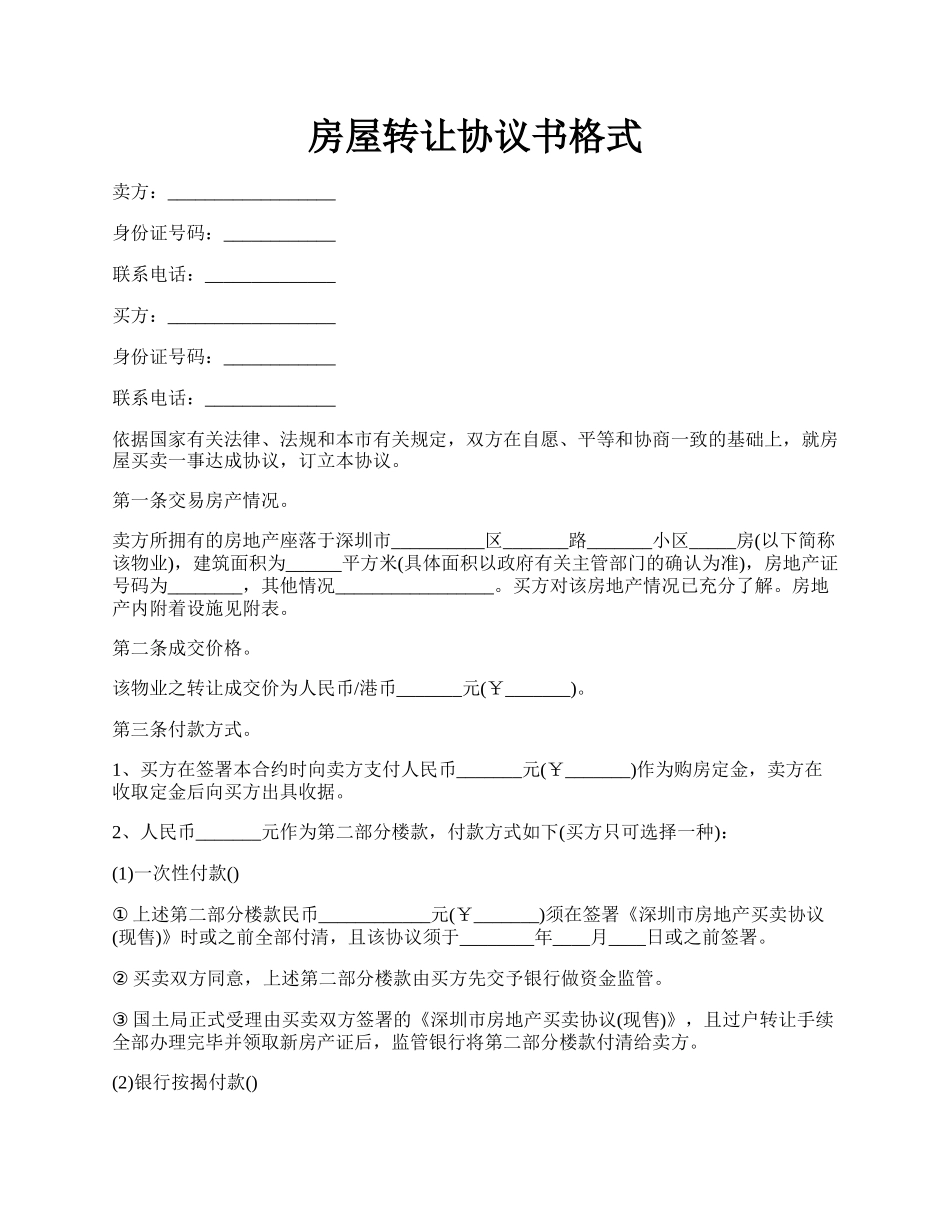 房屋转让协议书格式.docx_第1页