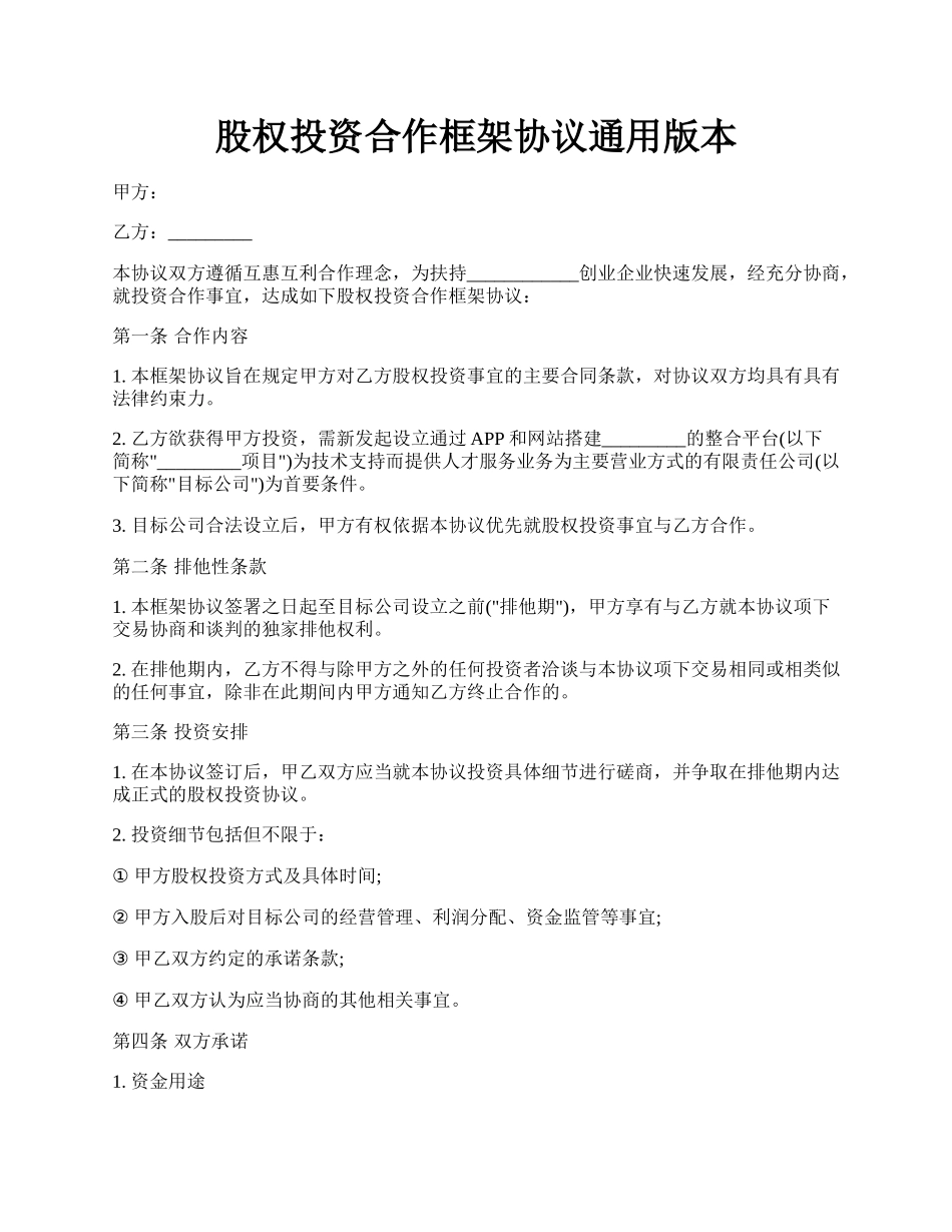 股权投资合作框架协议通用版本.docx_第1页